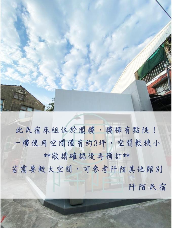 阡陌-浴缸在客廳民宿 Tainan Exterior foto